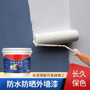 外墙乳胶漆室外防水防晒涂料家用自刷耐久别墅水泥墙面内墙漆油漆
