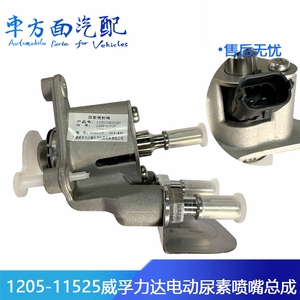 1205-11525-08557适配天龙 无锡 威孚力达尿素泵电动尿素喷嘴总成
