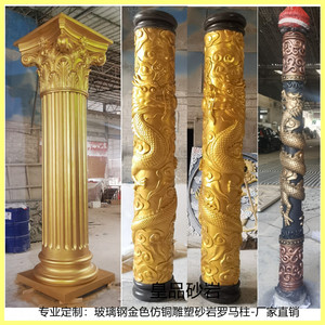 专业定制砂岩玻璃钢金色仿铜彩绘龙柱罗马柱雕塑包柱柱子厂家直销