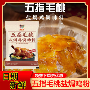 娘炊烟五指毛桃盐焗鸡粉正宗家用咸香风味调味料叫花鸡腌料旗舰店