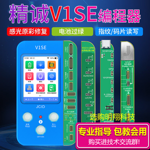 精诚V1SE原彩修复仪 感光 电池过绿 指纹点阵面容听筒 V1S 编程器