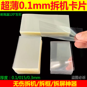 超薄塑料拆机卡片 曲面分离拆屏名片撬片0.1手机维修拆框卡片工具