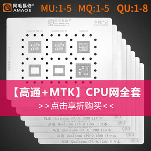 阿毛易修钢网MTK 高通/SDM,/MSM/ CPU芯片系列手机维修植锡网套装