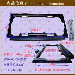 叉车配件 卡斯卡特属具 侧移器总成 gc30-00-00-kskt 3t