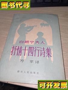 白郎宁夫人揉情十四行诗集 方译 四川人民出版