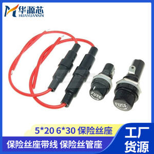 5*20/6*30MM 保险管座带线 保险丝座 保险丝套管 带弹簧 0.3平方