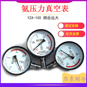 烟台远大氨压力真空表YZA-100冷库负压径向氨用压力表1.5/2.4/3.9