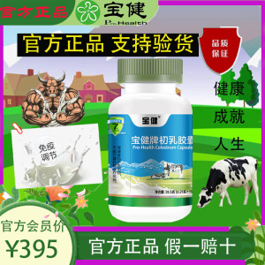 宝健牌牛初乳胶囊