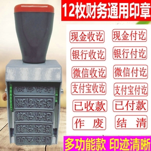 12枚财务通用多功能印章科目章现金年月日期银行收付讫作废微信支付宝