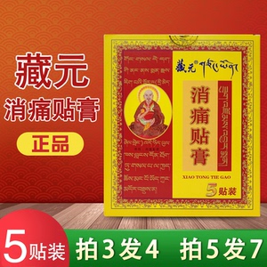 藏元消痛贴膏软组织损伤肩周骨炎跌打损伤质增生风湿关节痛