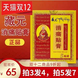 藏元消痛贴膏软组织损伤肩周骨炎跌打损伤质增生风湿关节痛