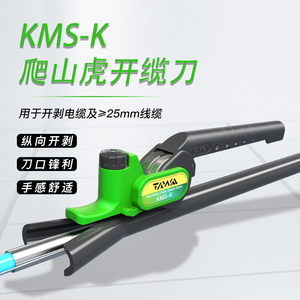 KMS-K爬山虎纵向开缆刀铠装光缆线缆剥皮工具光纤剥线钳