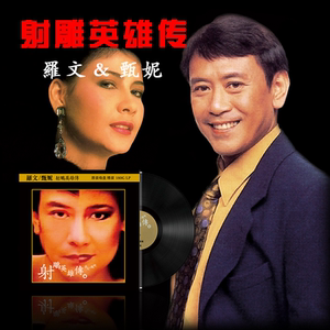 正版罗文甄妮射雕英雄传经典原声带留声机专用黑胶唱片12寸大碟lp