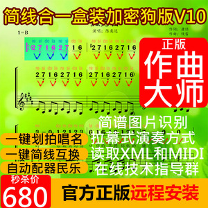 作曲大师简谱与五线谱互换打谱软件简线合一架子鼓钢琴谱图片识别