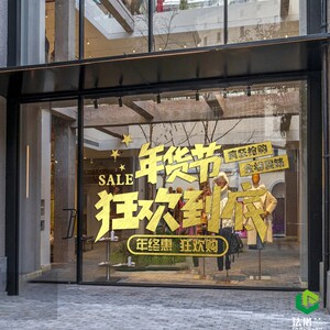 年货节狂欢节墙贴纸天猫京东电商购物节服装店商场橱窗玻璃贴画