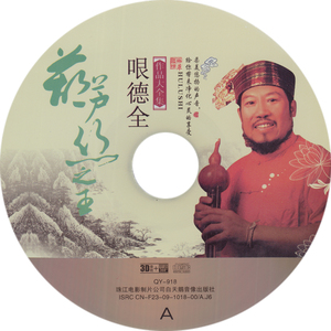 葫芦丝之王哏德全-月光下的凤尾竹 多情的巴乌(无损黑胶3cd)