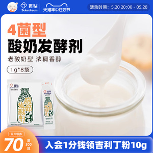 百钻4菌型（老酸奶型）酸奶发酵剂 家用自制老酸奶益生菌发酵菌粉