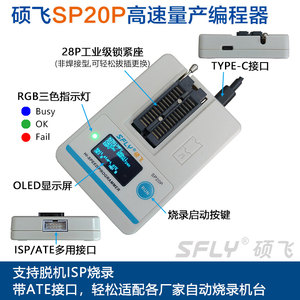 硕飞SP20B/SP20F/SP20X/SP20P/高速量产型FLASH编程器,烧录器