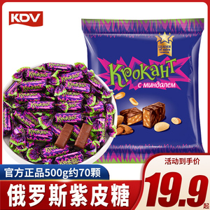 kdv俄罗斯紫皮糖原装进口正品巧克力糖果结婚喜糖散装批发零食品