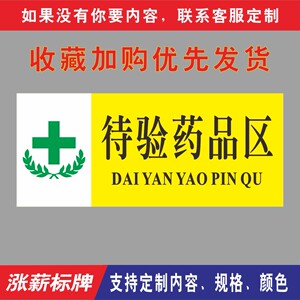 待验药品区保健食品类药房药品保健品不能替代药品分类牌标签标牌医院