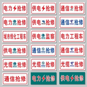 通信抢修中国移动联通车用标志牌铝板通讯抢修警示牌电力抢修南方通讯