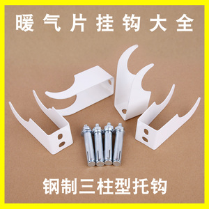 暖气片钢制三柱专用挂钩钢三暖气片挂件挂钩新加长加粗暖气片挂钩