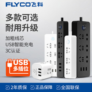 飞科插座USB插盘多孔带线1.5米3米多功能家用插板转换器宿舍插排