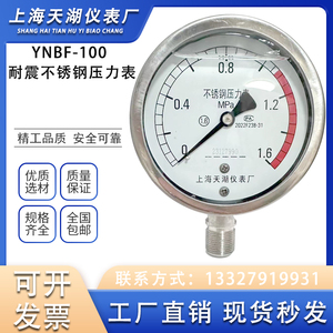 YNBF-100上海天湖不锈钢耐震压力表 真空表   0.6.1.1.6 非标定制