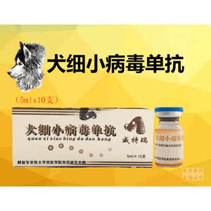 威特瑞 犬细小病毒单克隆抗体 犬细小单抗犬细小血清 犬血清1盒价