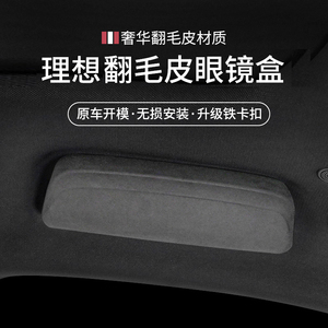 适用于理想L9/L8/L7/ONE车载眼镜盒翻毛皮墨镜夹改装专用配件用品