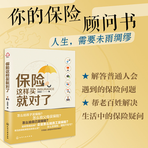 正版 保险这样买就对了 保险顾问书 家庭孩子企业公司员工如何购买寿险重大疾病意外险医疗险年金险旅行险  保险知识百科大全书籍