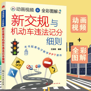 新交规与机动车违法记分细则 王淑君 赠视频+配套PPT 2022年新交规驾考驾照宝典驾校培训驾驶员交通法规扣分科目一全套教程图书籍
