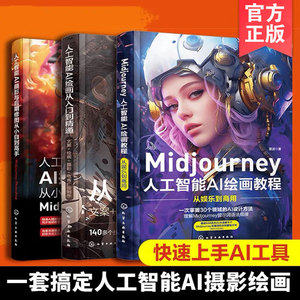 全3册 Midjourney 人工智能AI绘画摄影教程书 关键词prompt描述语技巧文案摄影电商广告stablediffusion AIGC绘画插图视频制作书籍