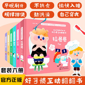好习惯互动翻翻书 全6册 0-3岁宝宝儿童中英双语生活常识百科全书英语启蒙认知益智早教翻翻书 幼儿园生活好习惯培养立体纸板书籍