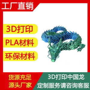 3d打印关节龙新年中国龙摆件玩具模型手办鱼缸造景龙年客厅装饰品