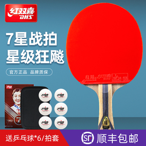 红双喜乒乓球拍七星级碳素底板单拍7星5星级狂飙王专业级兵乓球拍