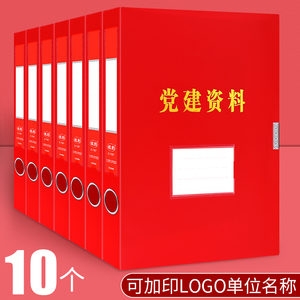 10个党建资料档案盒红色a4党员资料册文件夹收纳盒粘扣加厚pp塑料35mm/55mm大号大容量可定制订做印logo