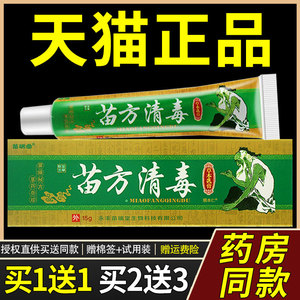 【正品买1送1】苗瑞堂苗方清毒草本乳膏15克/盒 皮肤外用抑菌软膏