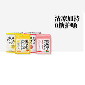 日本龙角散润喉片10.4g*10袋盒装柠檬/荔枝含片草本润喉糖咽喉