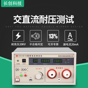 南京长创CC2678A耐压测试仪 高压仪15KV 20mA交直流耐电压测试仪