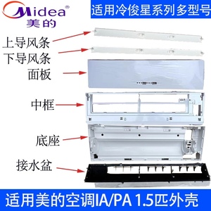 适用美的空调GC/IA/PA402冷峻星/高能星底座接水盘中框面板导风条