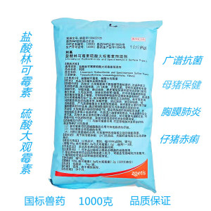 兽用药 利高霉素 盐酸林可大观霉素 母畜产后消炎 仔猪赤痢疾正品