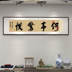 手写毛笔字挂画壁画山水何事惊慌字画招财墙书法背景客厅装饰风水