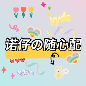 诺仔の定制啥都有手帐随心配 胶带韩系贴纸便签笔刀应超值可许愿