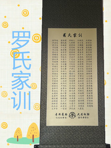 罗氏家训家规家风宗谱姓氏治家格言居家挂画客厅书房装饰画礼品