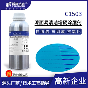 设备漆面易清洁抗污纳米涂层剂C1503自清洁抗划伤抗氧化处理剂