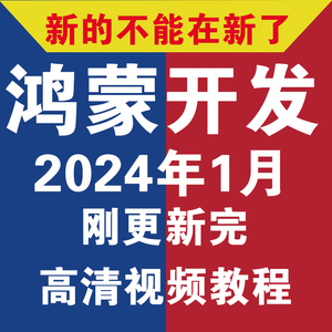 2024年鸿蒙就业班HarmonyOS视频开发教程4.0应用系统课程实战案例