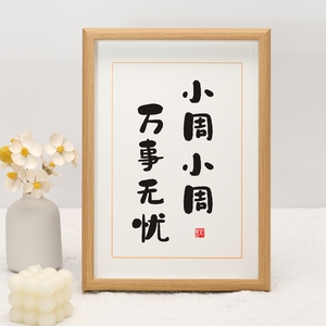 小周小周万事无忧创意生日姓氏谐音梗网名书法相框摆件闺蜜礼物