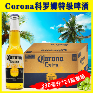 corona科罗娜特级啤酒墨西哥风味330ml 24瓶整箱装国产行货新日期