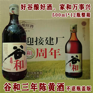 谷和三年陈黄酒 上海老酒半干型黄酒500ml 12瓶整箱 江浙沪皖包邮